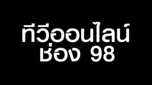 ทีวีออนไลน์ ช่อง 98