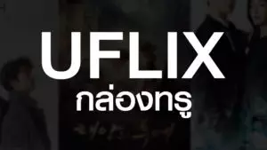 UFLIX กล่องทรู