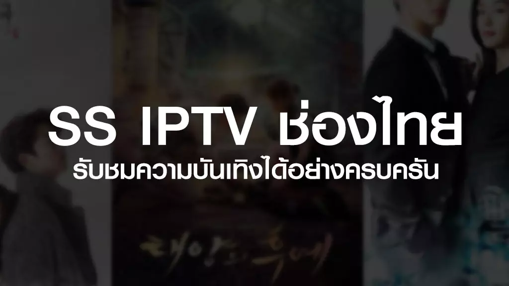 SS IPTV ช่องไทย