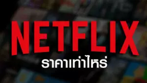 NETFLIX ราคา