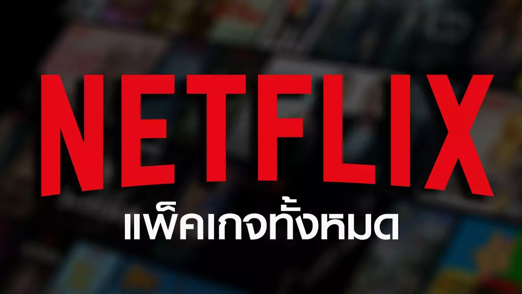 แพ็คเกจ NETFLIX | อัปเดตข้อมูลใหม่ล่าสุด 2022 - 2023