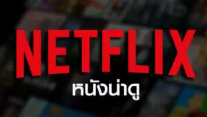 หนังน่าดู netflix