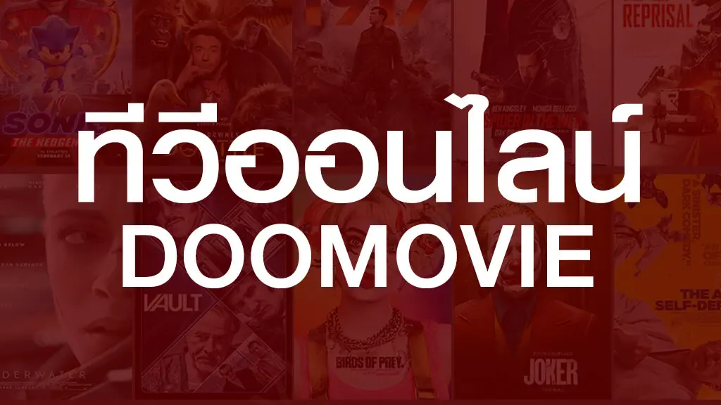 ทีวีออนไลน์ DOOMOVIE ดูหนังชัดคมชัดระดับ FULL HD